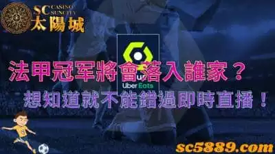 法甲冠军將會落入誰家？想知道就不能錯過即時直播！