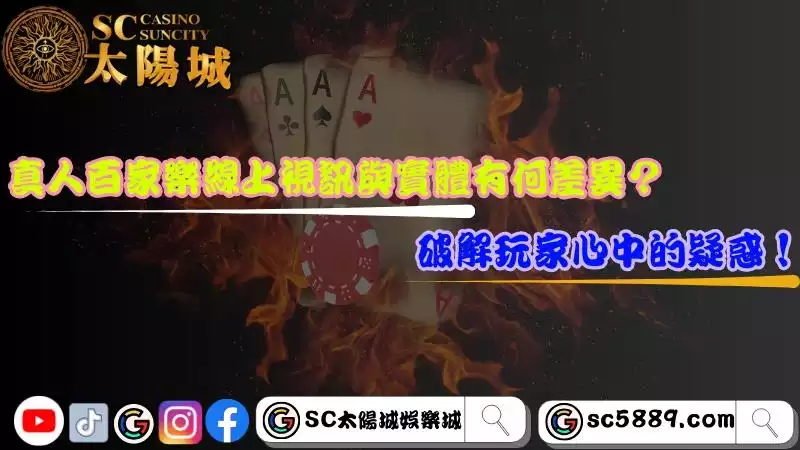 真人百家樂線上視訊與實體有何差異？破解玩家心中的疑惑！