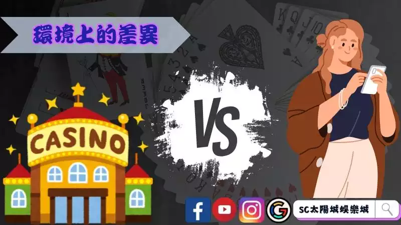 真人百家樂線上玩與現場百家樂的環境差異