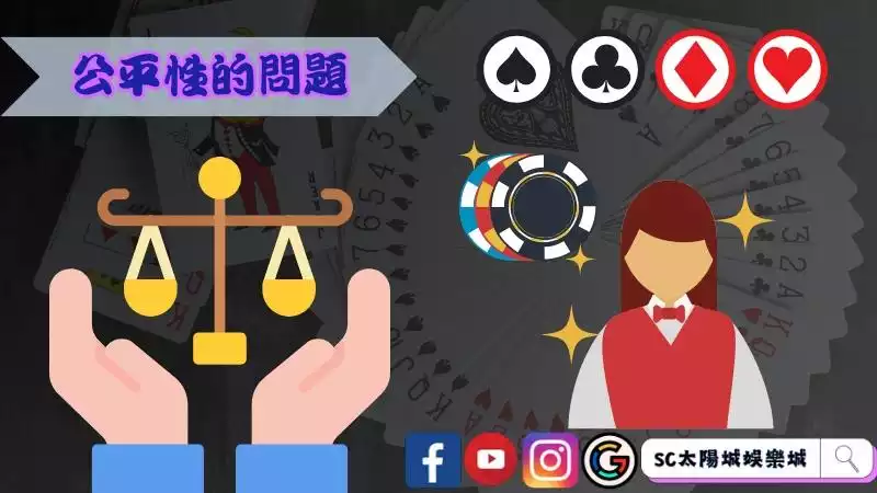 真人視訊百家樂與現場的公平性問題