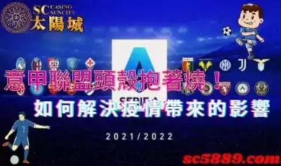意甲聯盟頭殼抱著燒！要如何解決疫情帶來的影響呢？