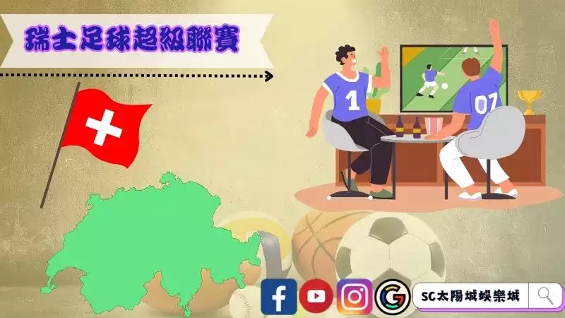 瑞士足球超級聯賽