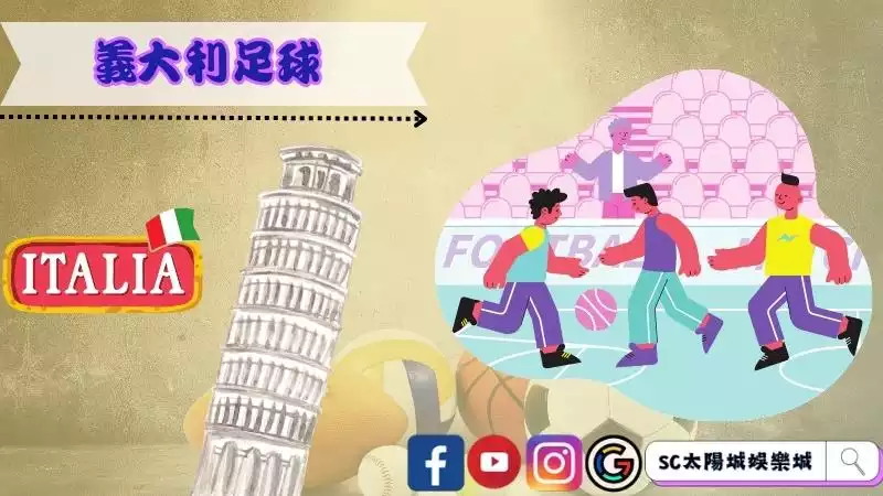 義大利足球