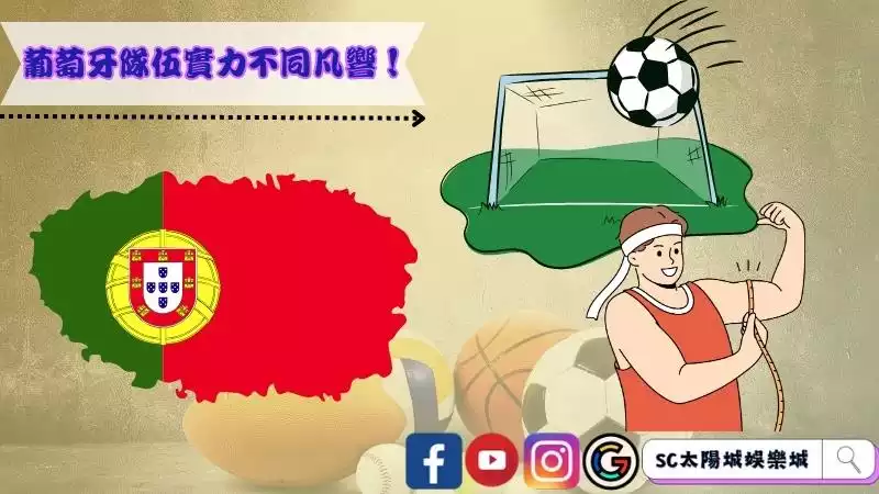 葡萄牙隊伍實力不同凡響！