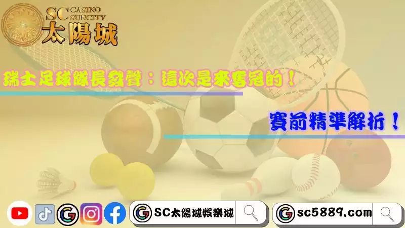 瑞士足球能在與義大利對決中脫穎而出嗎？瑞典批評人權爭議？