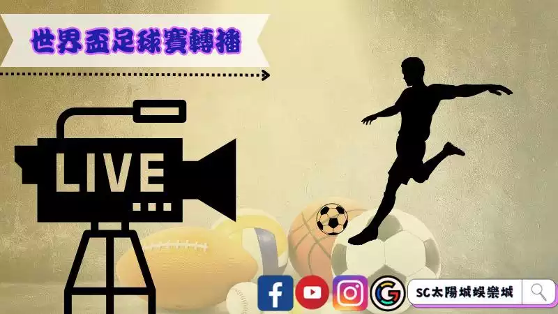 世界盃足球賽轉播