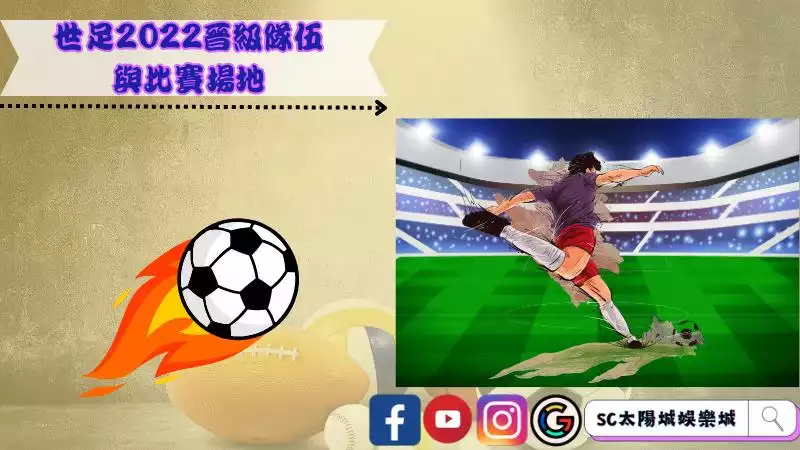 世足2022晉級隊伍與比賽場地