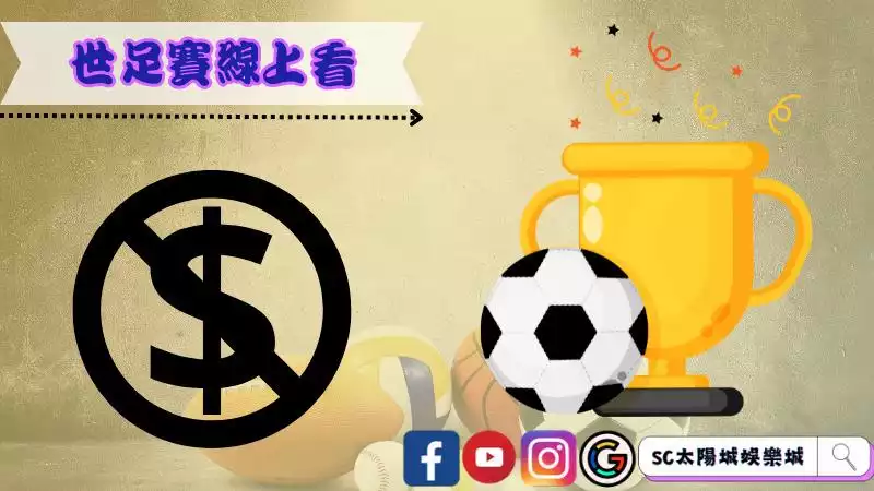 世足賽線上看