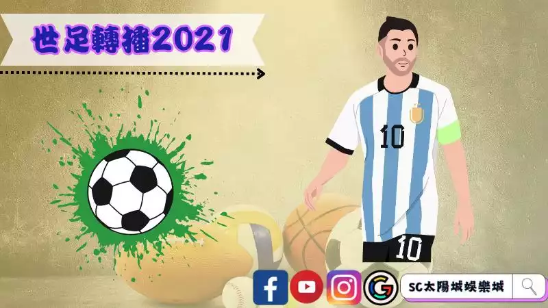 世足轉播2021