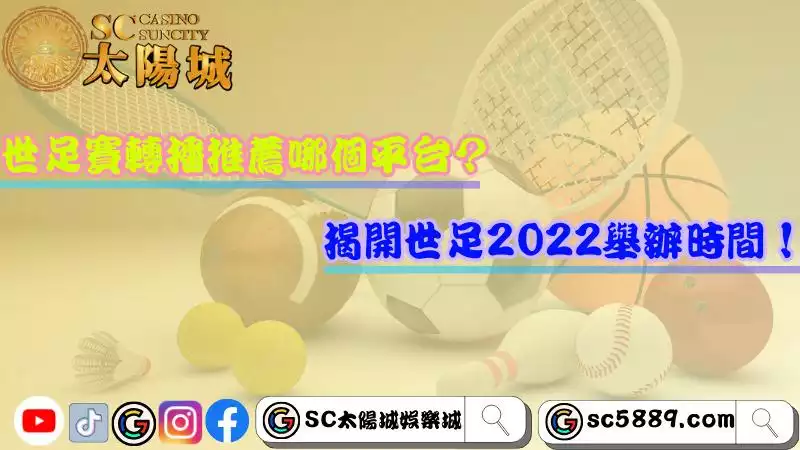 世足賽轉播推薦哪個平台？揭開世足2022舉辦時間！