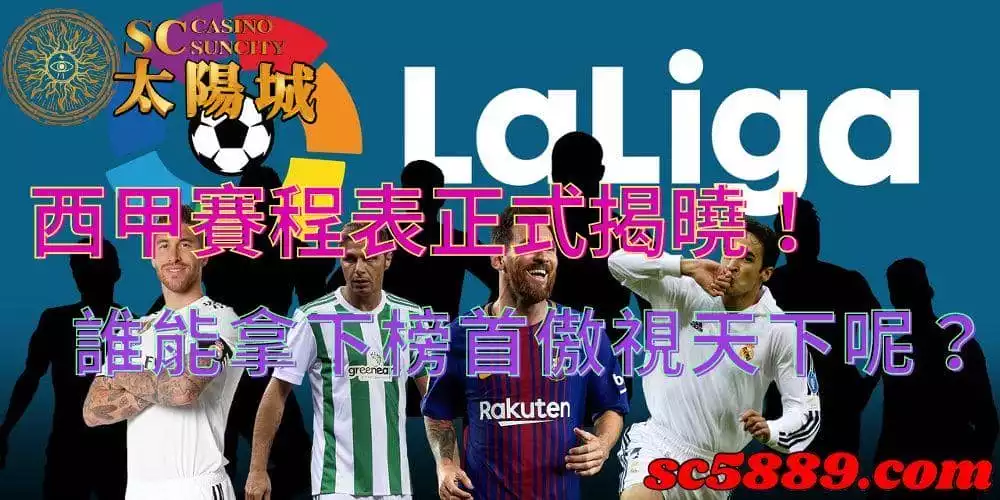 西甲賽程表|在2021的賽程中誰能拿下積分榜第一的位置呢?