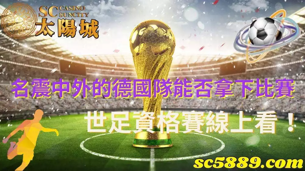 世足資格賽線上看|看轉播才知道運彩玩家力挺的德國隊能否勝出