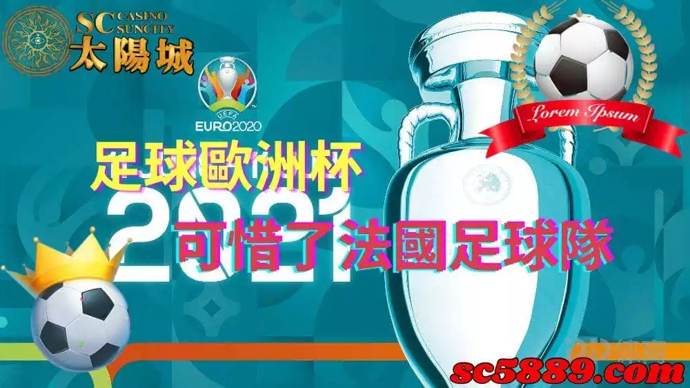 足球歐洲杯|法國隊能夠不負眾望的拿下冠軍獎盃嗎?