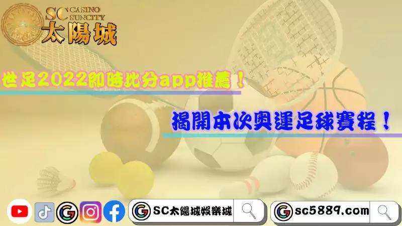 世足2022即時比分app推薦！揭開本次奧運足球賽程！