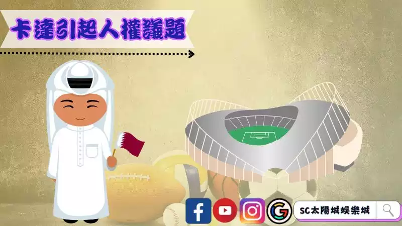 卡達引起人權議題