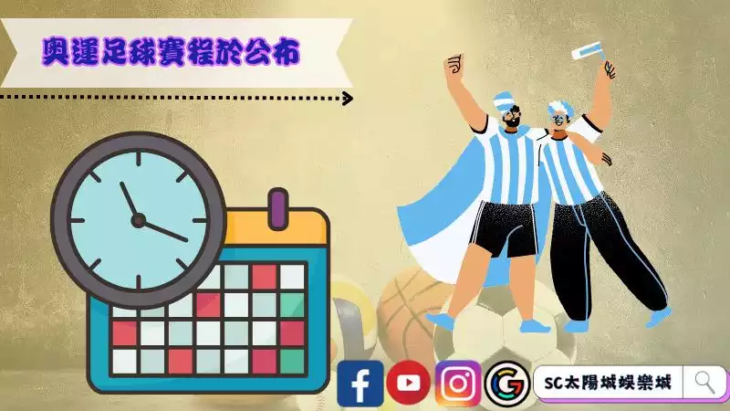 奧運足球賽程於公布