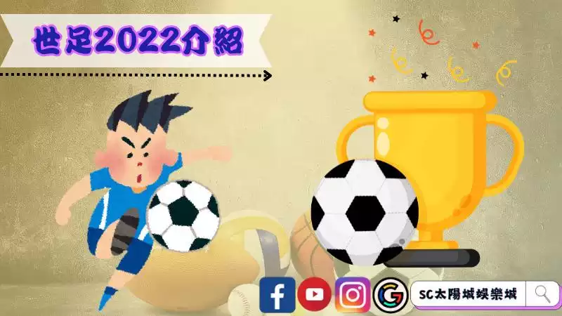 世足2022介紹