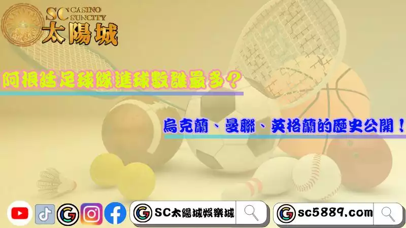 阿根廷足球隊進球數誰最多？烏克蘭、曼聯、英格蘭的歷史公開！
