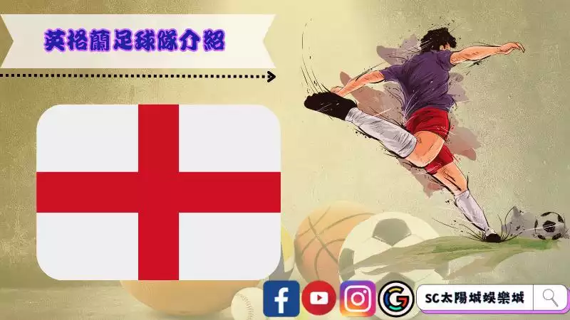 英格蘭足球隊介紹