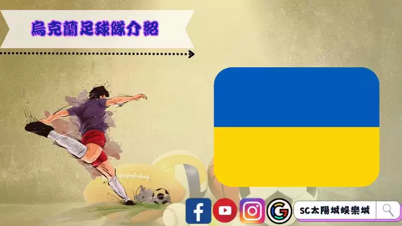 烏克蘭足球隊介紹