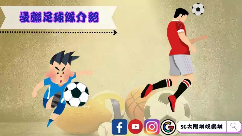 曼聯足球隊介紹