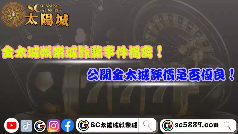 金鈦城娛樂城詐騙事件揭密!公開金鈦城評價是否優良!