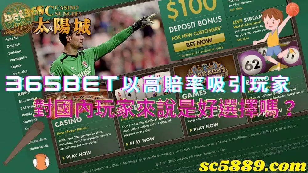 365bet以高賠率吸引玩家，對於國內玩家來說是好選擇嗎？