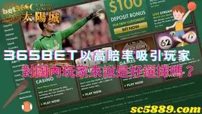 365bet以高賠率吸引玩家，對於國內玩家來說是好選擇嗎？