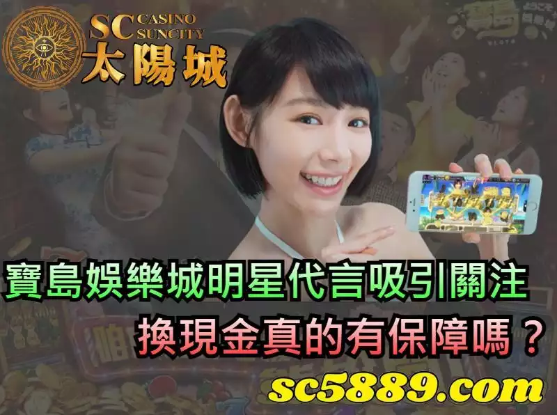 寶島娛樂城遊戲內容介紹