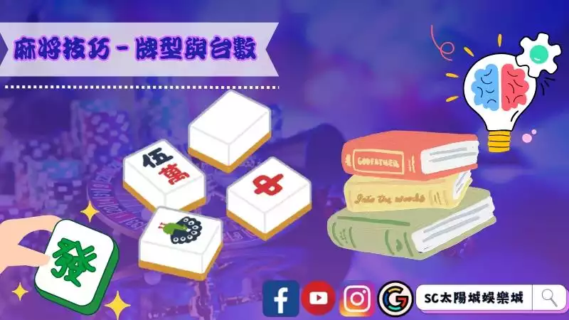 麻將技巧－牌型與台數
