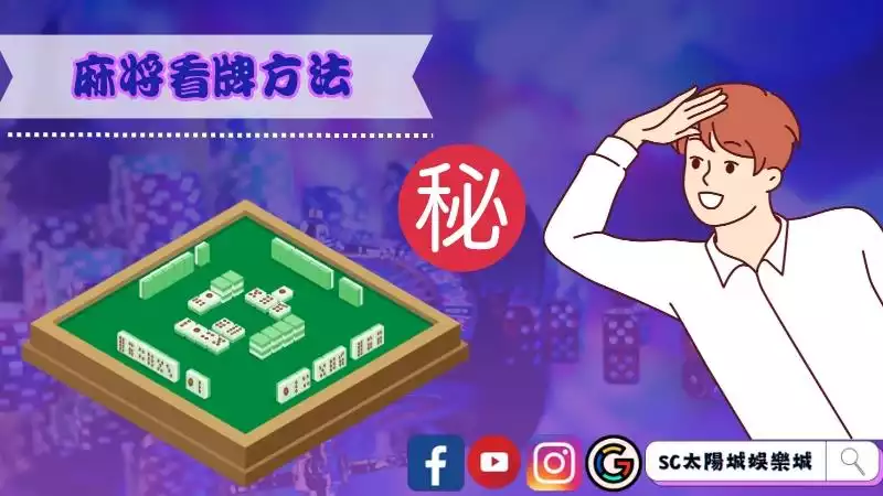新手必讀麻將看牌方法