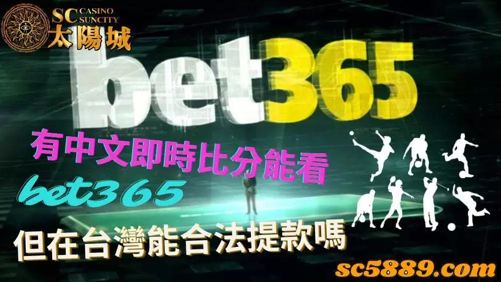 bet365|有中文即時比分能看,但在台灣能合法提款嗎?
