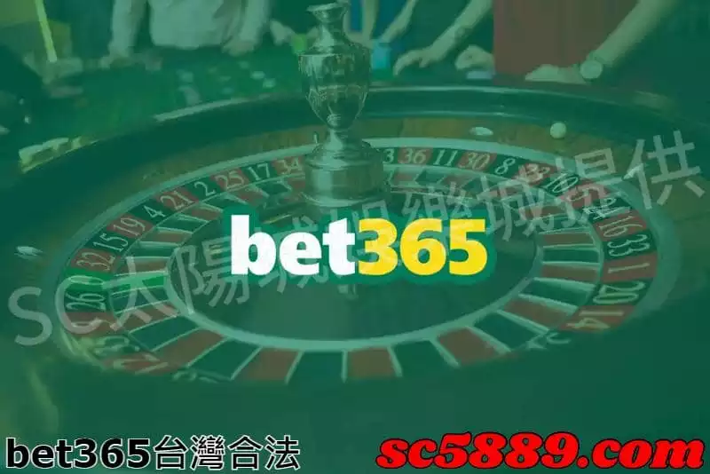 bet365台灣合法嗎
