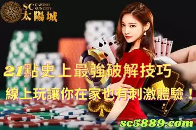 21點史上最強破解技巧,線上玩讓你在家也有刺激體驗!