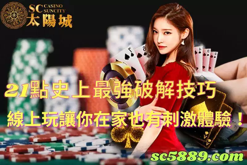 21點史上最強破解技巧，線上玩讓你在家也有刺激體驗！