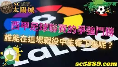 西甲足球聯賽的爭強鬥勝，誰能在這場戰役中生存下來呢？
