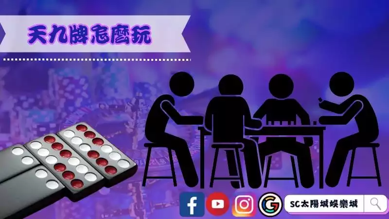 天九牌怎麼玩