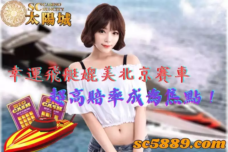 幸運飛艇媲美北京賽車,超高賠率成為焦點!