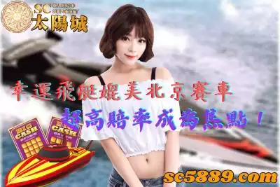 幸運飛艇媲美北京賽車，超高賠率成為焦點！