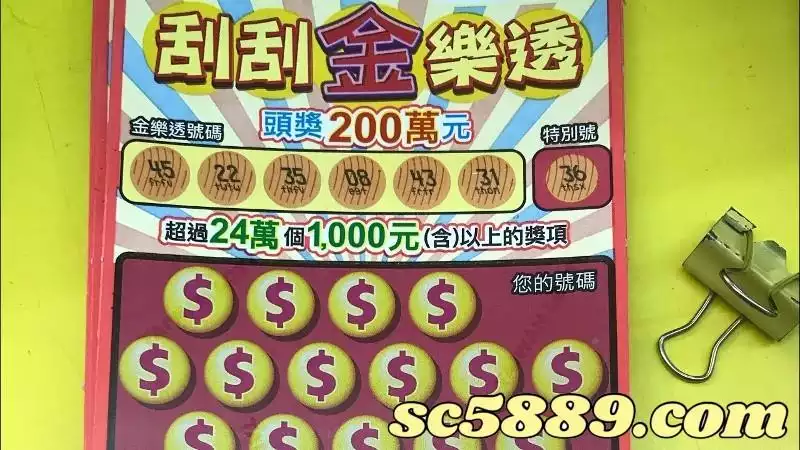 刮刮金樂透
