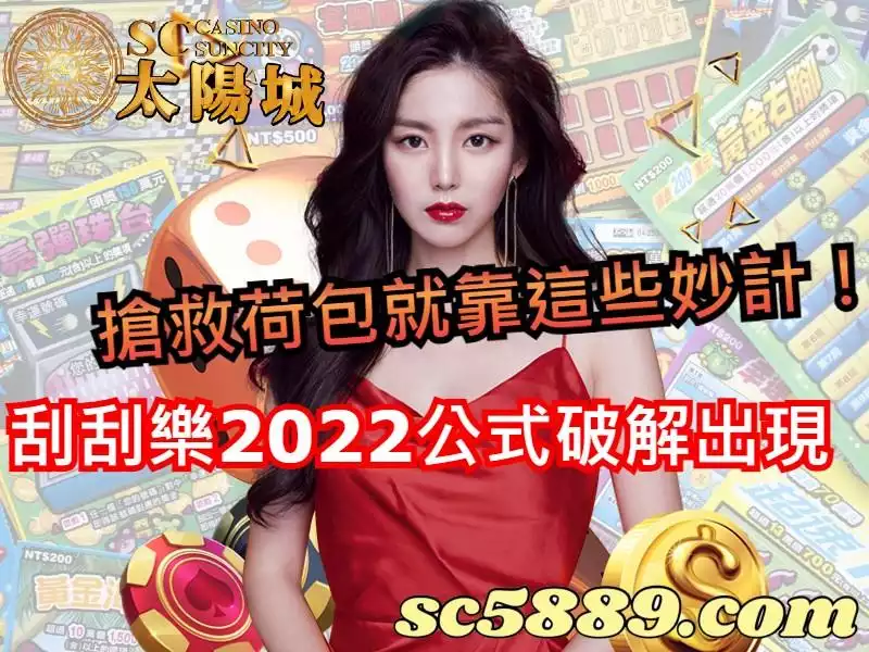 刮刮樂2022公式破解出現,搶救荷包就靠這些妙計!