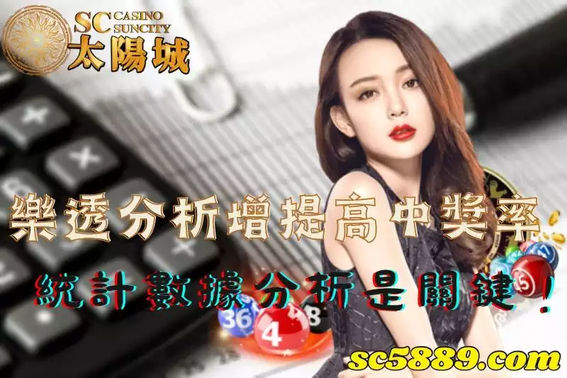 樂透分析增提高中獎率，統計數據分析是關鍵！