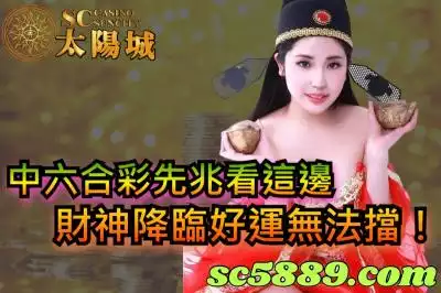 中六合彩先兆看這邊，財神降臨好運無法擋！