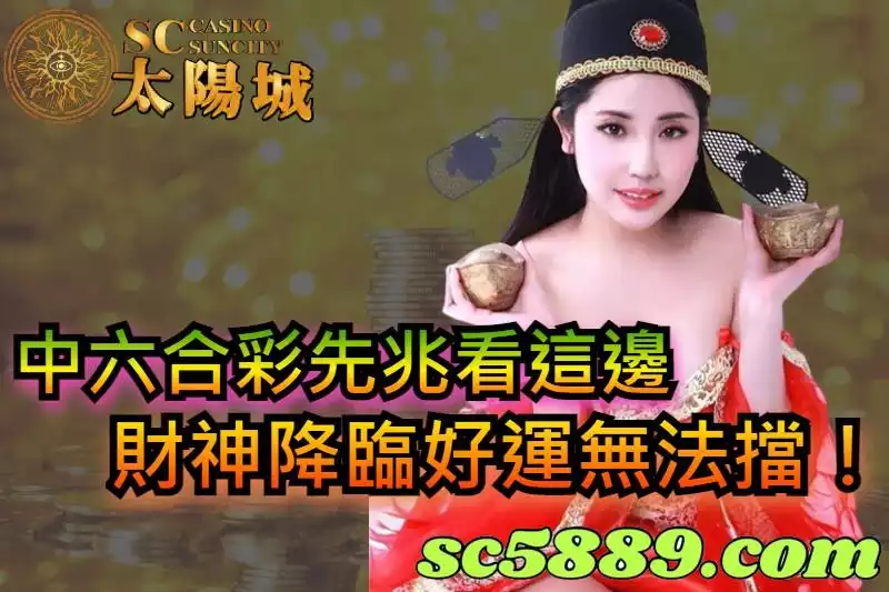 中六合彩先兆看這邊,財神降臨好運無法擋!