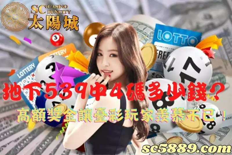 地下539中4碼多少錢？高額獎金讓臺彩玩家羨慕不已！