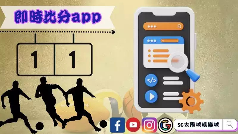 足球即時比分app帶來的方便性