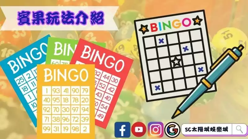 賓果玩法介紹