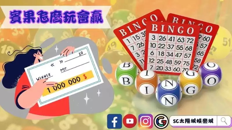賓果怎麼玩才會贏?