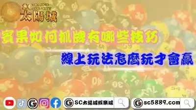 賓果如何抓牌有哪些技巧？線上玩法怎麼玩才會贏？