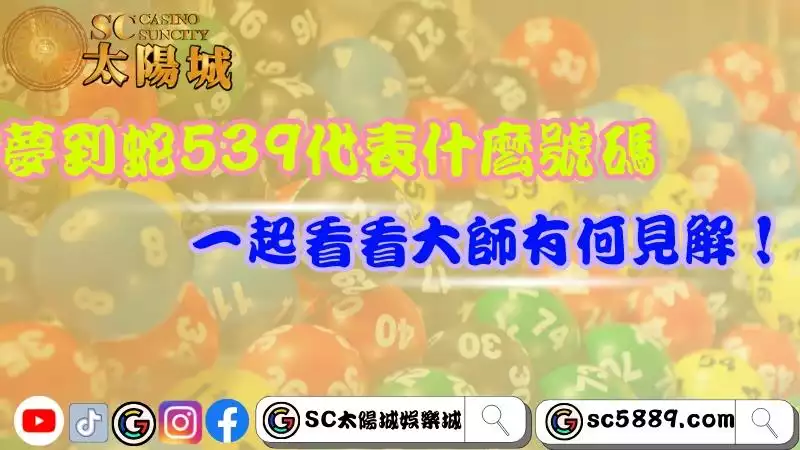 夢到蛇號碼539